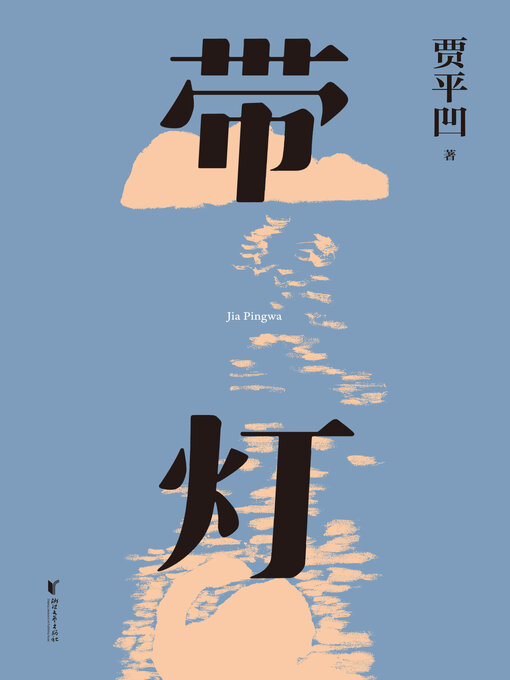 Cover image for 带灯